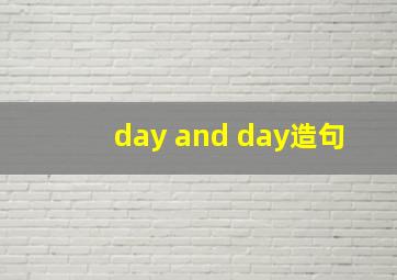 day and day造句